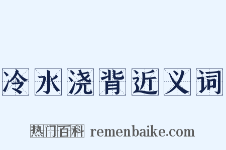 冷水浇背近义词是什么意思的图片